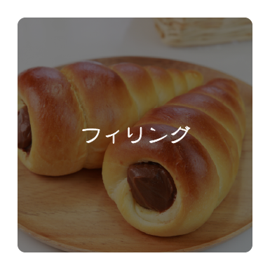 フィリング