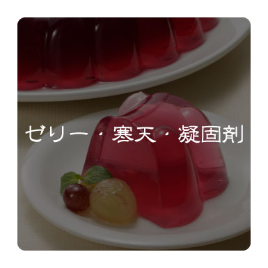 ゼリー・寒天・凝固剤