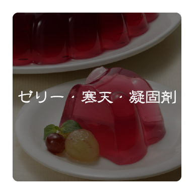 ゼリー・寒天・凝固剤
