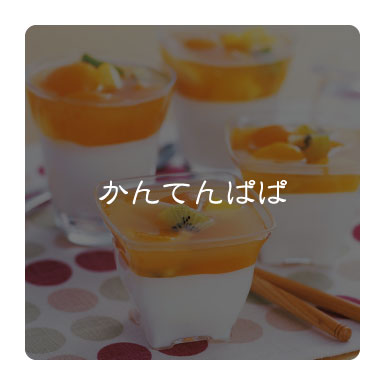 かんてんぱぱ