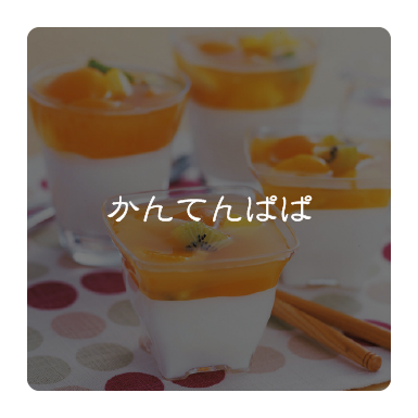 かんてんぱぱ