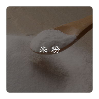 米粉