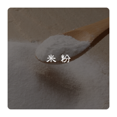 米粉