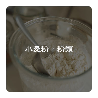 小麦粉・粉類