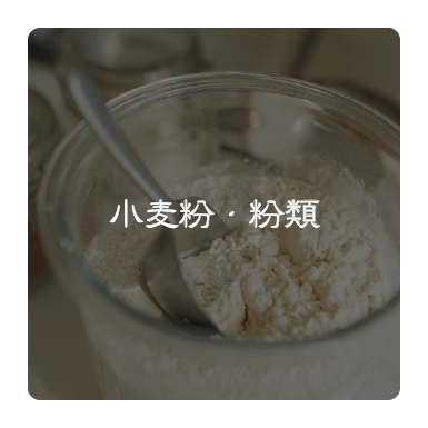 小麦粉・粉類