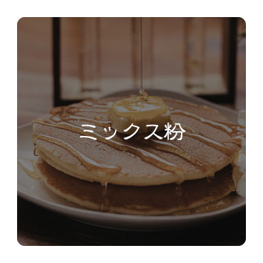 ミックス粉