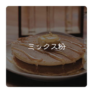 ミックス粉