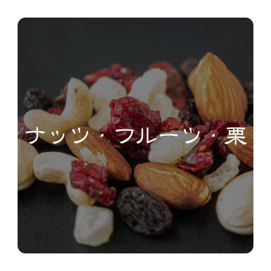 ナッツ・フルーツ・栗