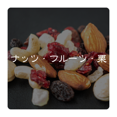 ナッツ・フルーツ・栗