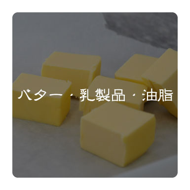 バター・乳製品・油脂