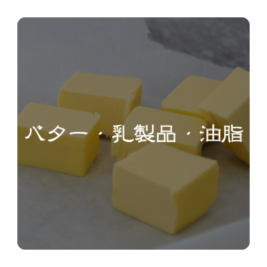 バター・乳製品・油脂