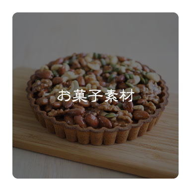 お菓子素材