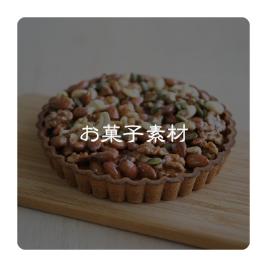 お菓子素材