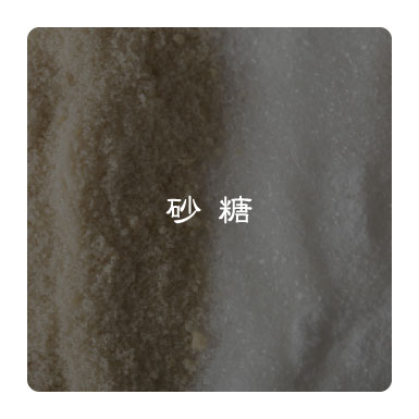 砂糖