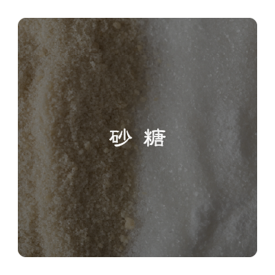 砂糖