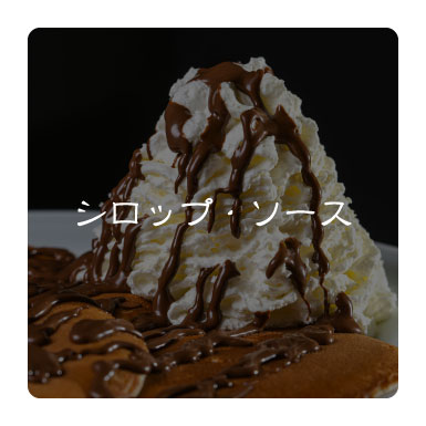シロップ・ソース