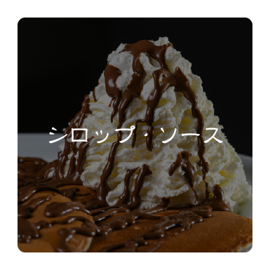 シロップ・ソース