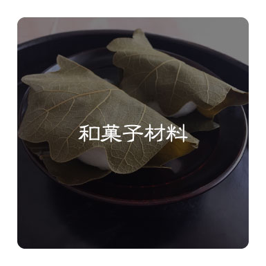 和菓子素材