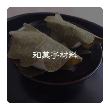 和菓子素材