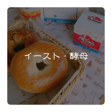 イースト・酵母