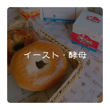 イースト・酵母