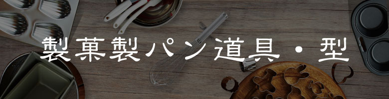 製菓製パンの道具・型