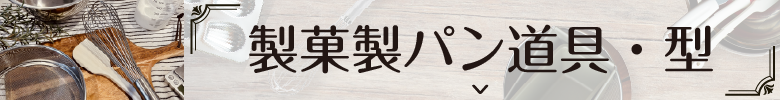 製菓製パンの道具・型