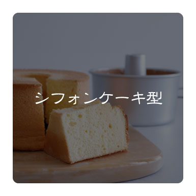 シフォンケーキ型