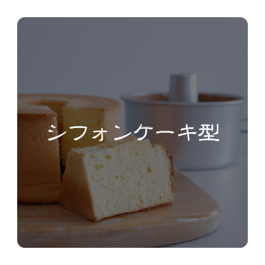 シフォンケーキ型