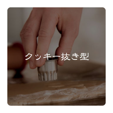 クッキー抜き型