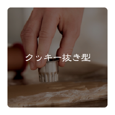 クッキー抜き型