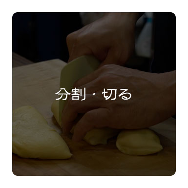 分割・切る