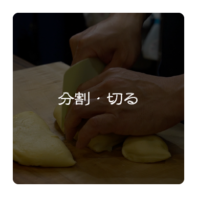 分割・切る