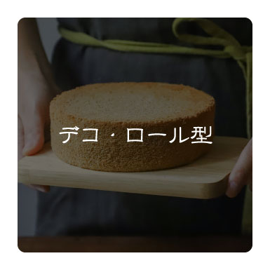 デコ・ロールケーキ型