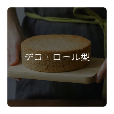 デコ・ロールケーキ型