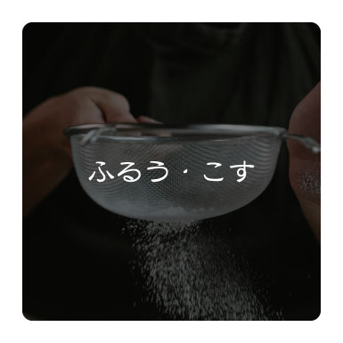ふるう・こす