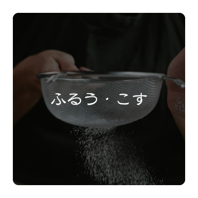 ふるう・こす