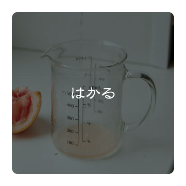 はかる