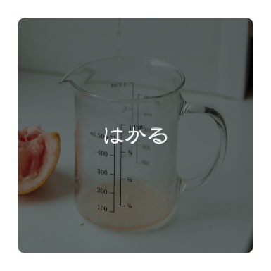 はかる