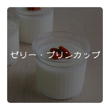 ゼリー・プリンカップ