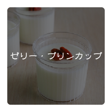 ゼリー・プリンカップ