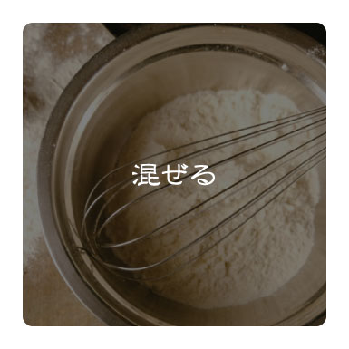 混ぜる