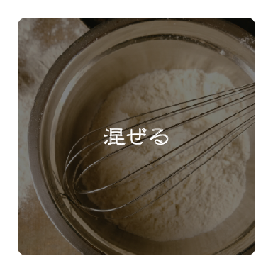混ぜる