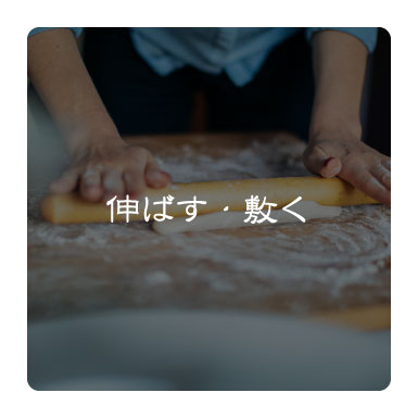 伸ばす・敷く