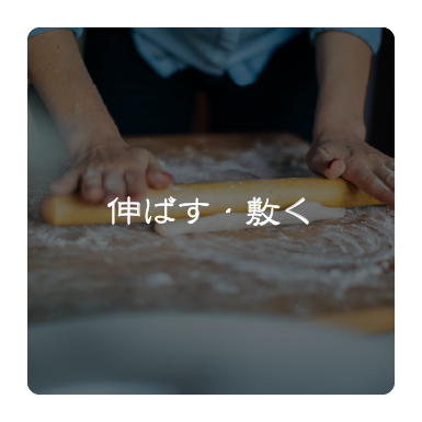伸ばす・敷く