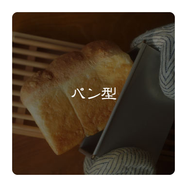 パン型