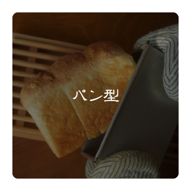 パン型