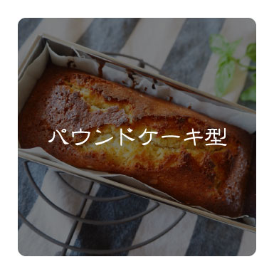 パウンドケーキ型