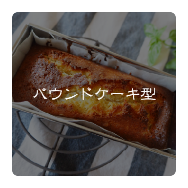 パウンドケーキ型