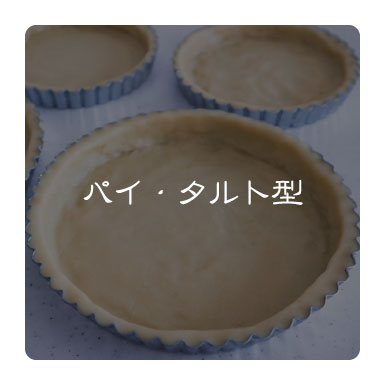 パイ・タルト型
